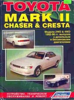 Книга Toyota Mark 2 Chaser & Cresta 1992-96гг. Выпуска, 39-11, Баград.рф